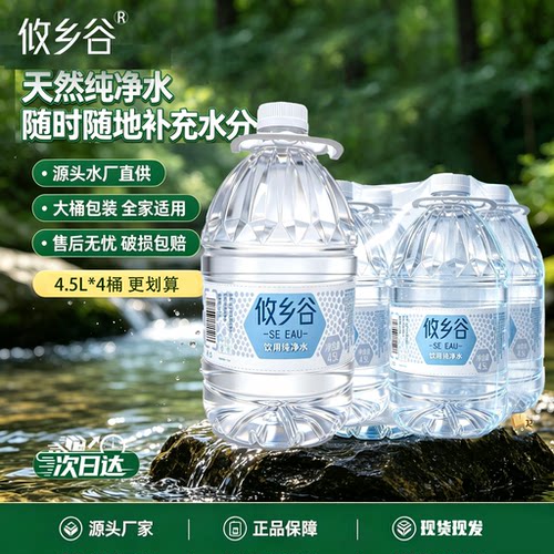攸乡谷饮用纯净水4.5L*4桶