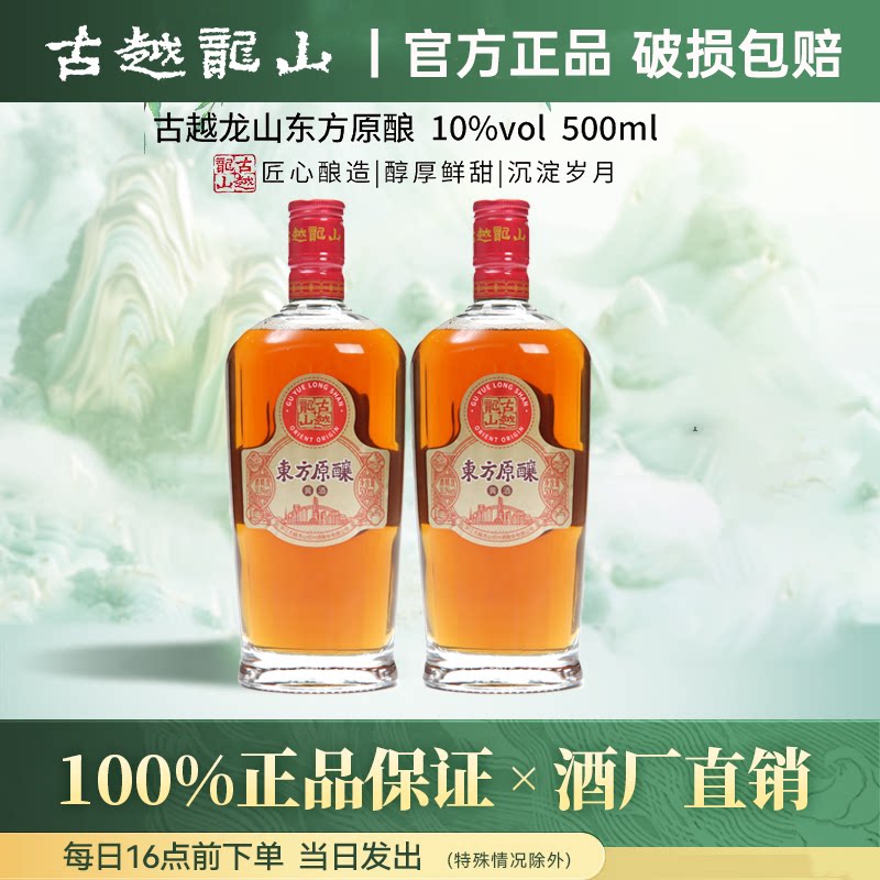 古越龙山东方原酿500mL*2瓶
