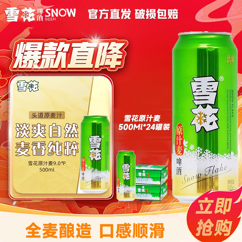 雪花啤酒原汁麦500ml*24罐日期新鲜批发全麦酿造原浆聚会正品