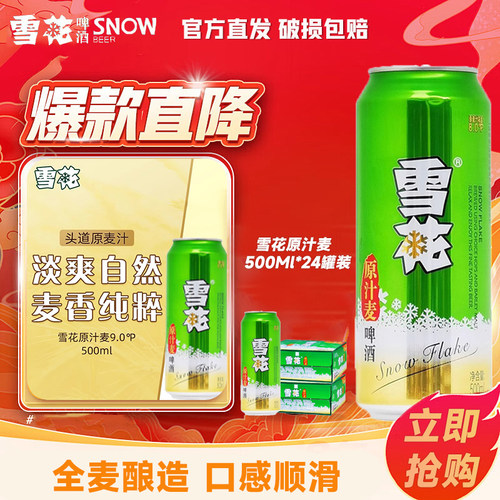 雪花原汁麦啤酒500ml*24罐批发