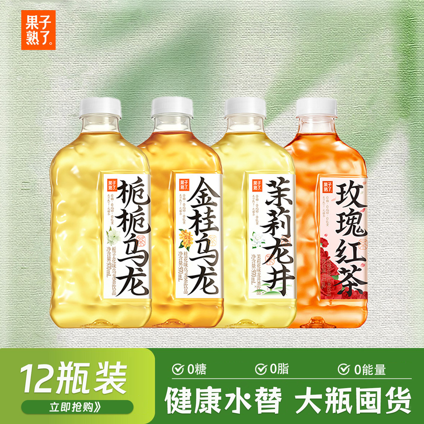 果子熟了无糖茶 970ml*12瓶整箱装栀栀金桂乌龙茉莉龙井0糖饮料