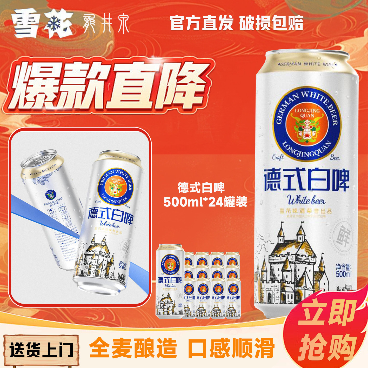 雪花啤酒龙井泉德式白啤500ml*24听两箱装批发精酿原浆畅饮正品