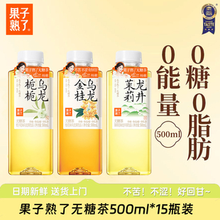 果子熟了无糖茶饮料500ml*15瓶樱花白茶青青金桂栀栀乌龙茉莉龙井