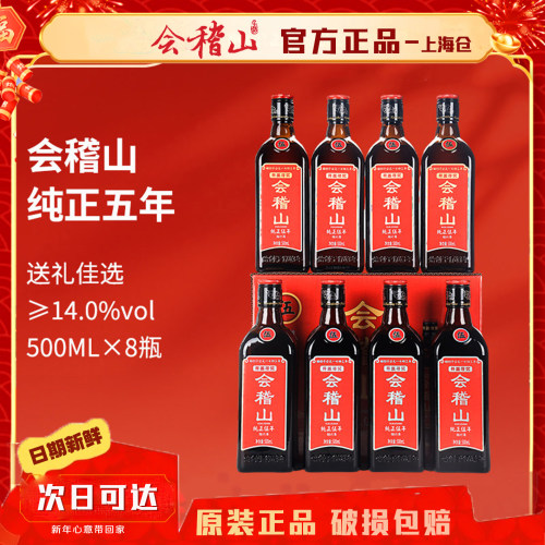 会稽山纯正5年500ml*8瓶