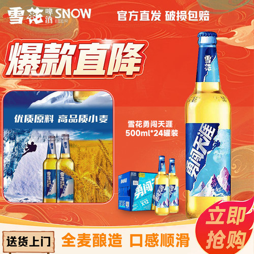 雪花啤酒勇闯天涯500ML*12瓶24瓶