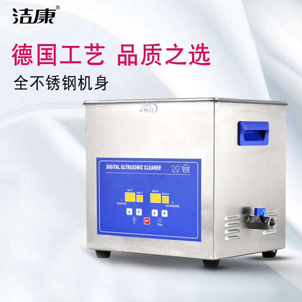 洁康超声波清洗机PS-40A 实验室五金零件清洗机 PCB板清洗机