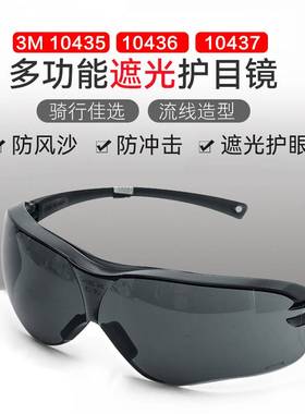 3M 10435护目镜电气焊眼镜户外时尚风镜10436防迸溅紫外线墨镜