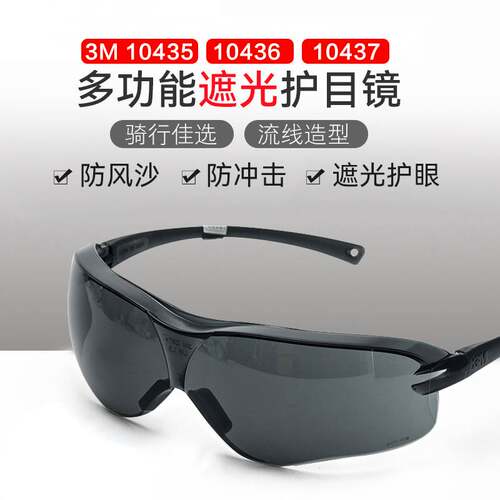 3M10435户外时尚风护目镜