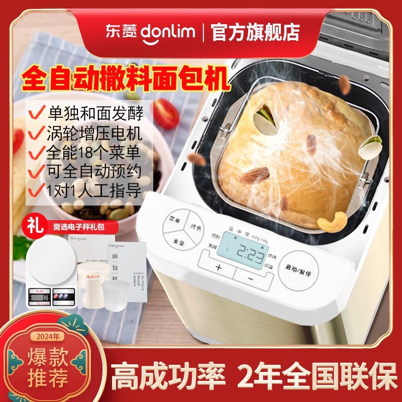 [联保]东菱面包机全自动家用多功能酸奶蛋糕机和面机肉松懒人撒料