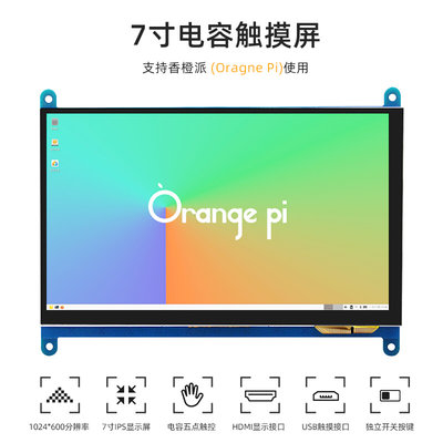 香橙派5B 7寸电容触摸屏Orange pi 5PLUS HDMI显示器1024X600分辨