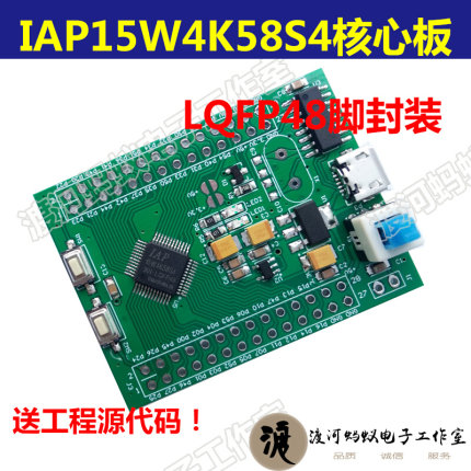 IAP15W4K58S4 LQFP48核心板开发板最小系统板 STC15 51 IAP15W