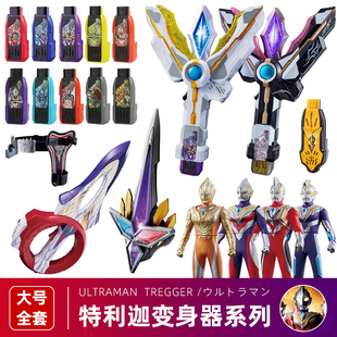 特利迦变身器圆环之臂闪耀永恒之剑密钥黑暗迪迦神光棒玩具