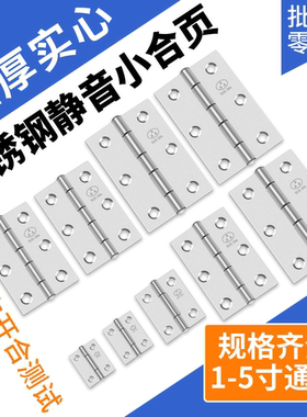 不锈钢平开合页大全迷你1.5寸2寸3寸4寸静音铰链小柜门窗折页箱子