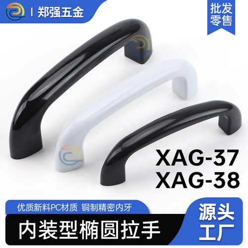 内装型椭圆拉手异形XAG38门把手