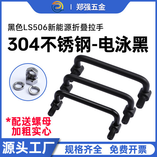 LS506不锈钢拉手304电泳黑折叠式