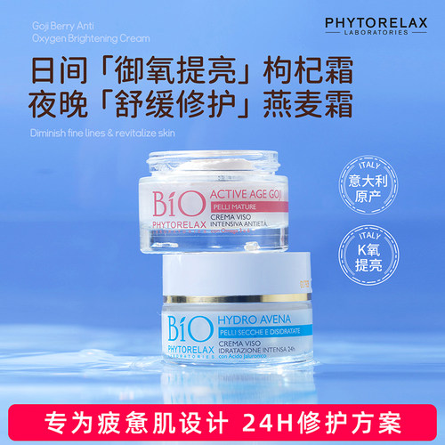 Phytorelax意大利抗氧提亮面霜