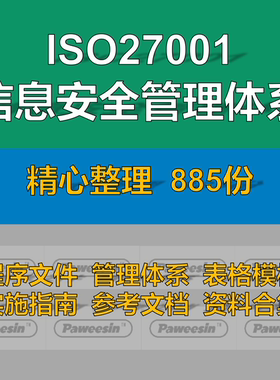 ISO27001信息安全管理体系全套程序文件模板清单实施案例指南
