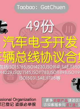 49份汽车电子开发车辆总线协议合集OBD II/EOBD协议栈 ISO27145