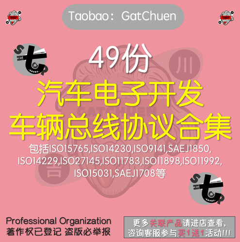 49份汽车电子开发车辆总线协议合集OBD II/EOBD协议栈 ISO27145