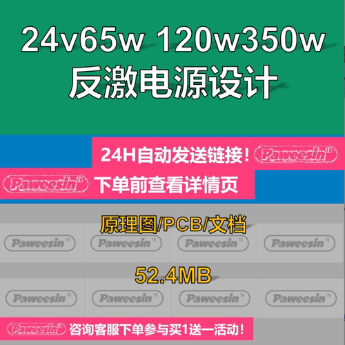 24V65W 120W 350W反激开关电源全套资料原理图PCB变压器规格报告