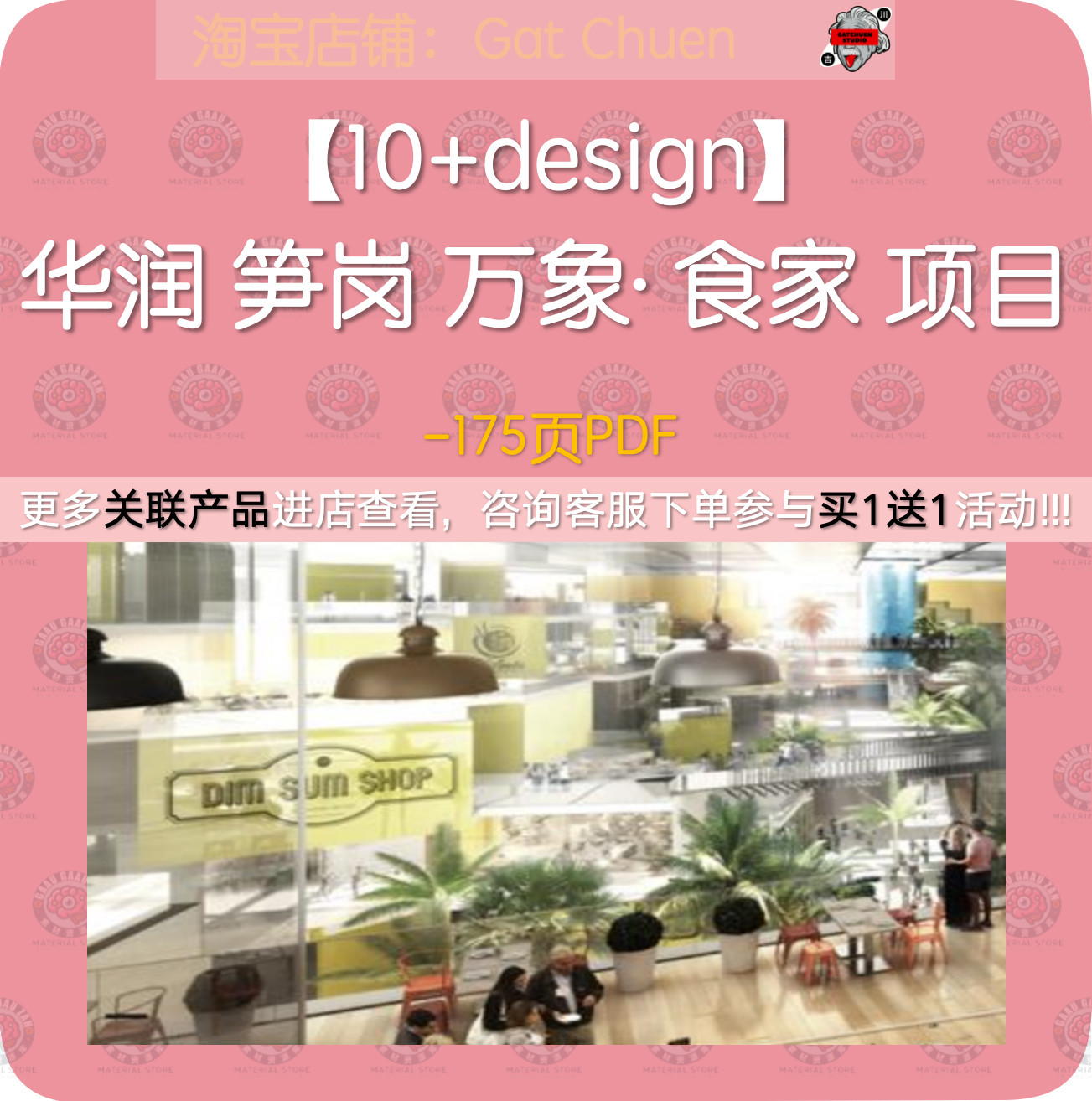 【10+design】华润 笋岗 万象· 食家 项目-175页PDF
