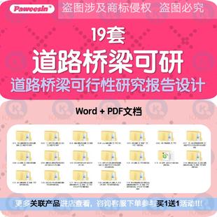 市政道路公路桥梁立交桥天桥可行性研究报告初步设计方案文本计算