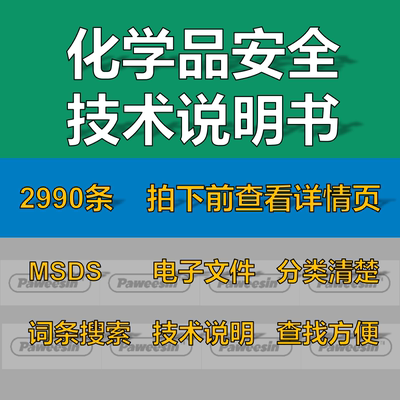 MSDS化学品安全技术说明书2990条 电子版文件查找方便词条搜索