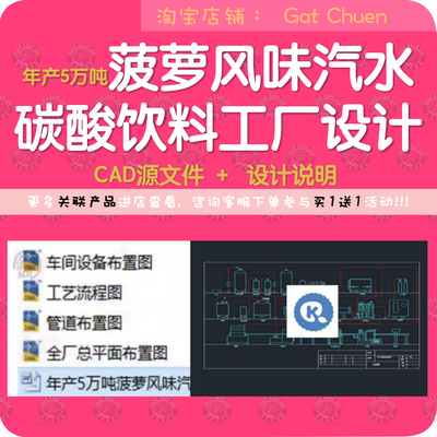 年产5万吨菠萝味汽水厂CAD图纸碳酸饮料工厂设计管路工艺设备流程