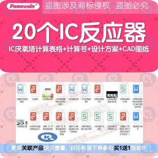IC反应器IC厌氧塔计算表格+计算书+设计方案+CAD图纸