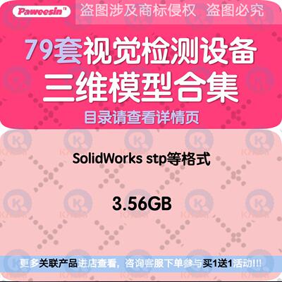79套CCD视觉检测设备SolidWorks三维3D模型图机械结构设计合集
