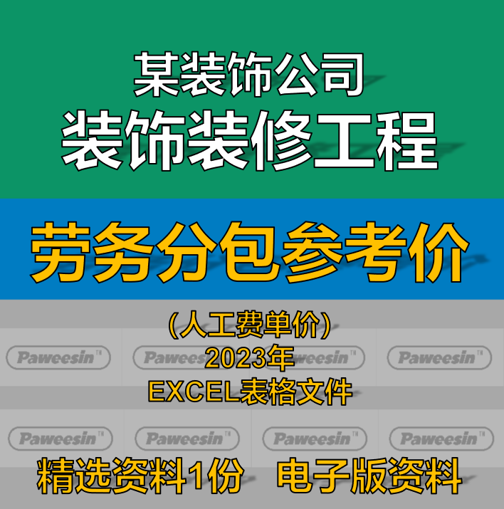 建筑装饰装修工程劳务分包参考价人工费成本数据电子版表格资料