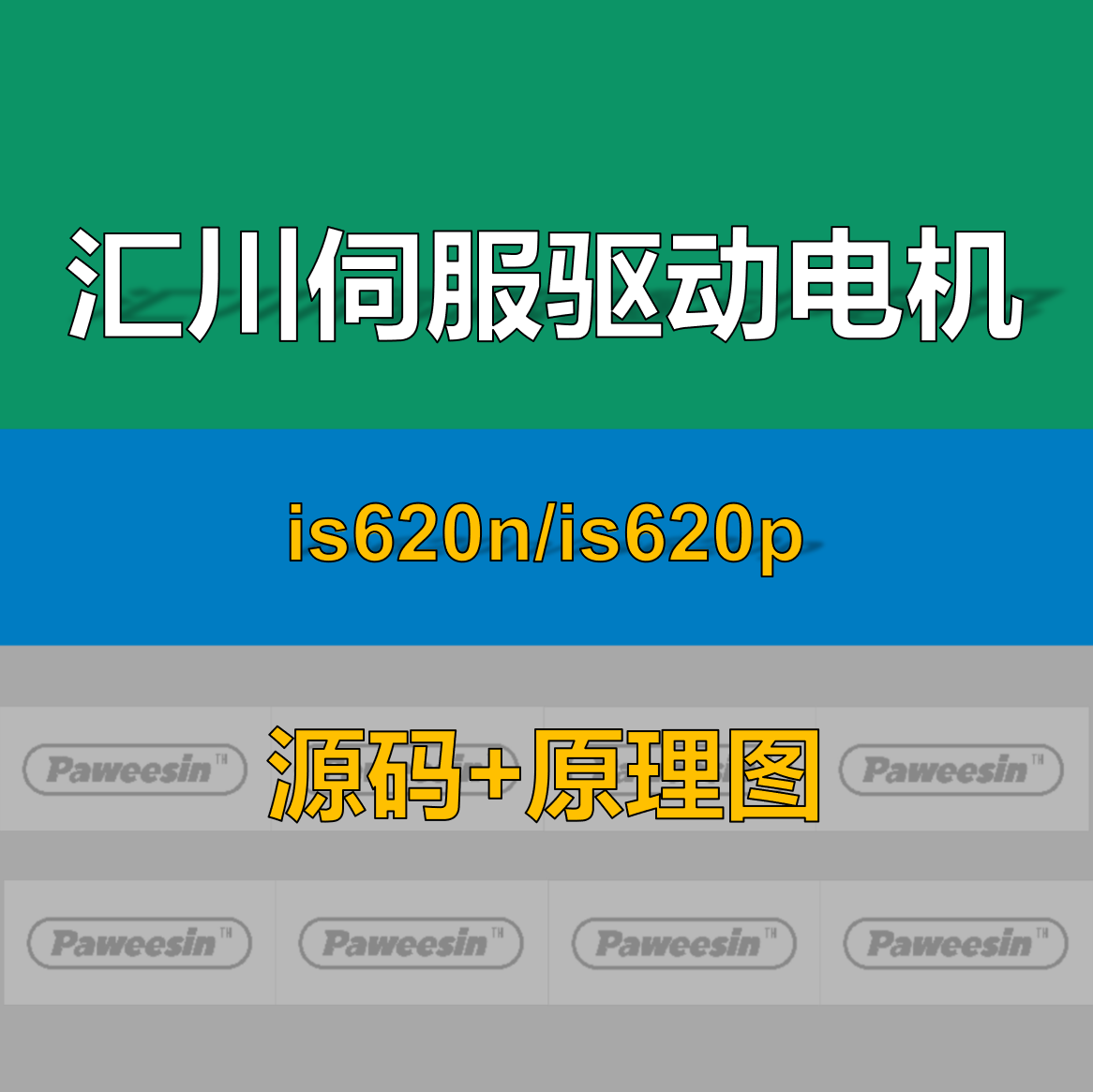 汇川交流伺服驱动器电机源码原理图is620n is620p控制源代码资料