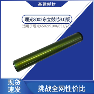 6502精品硒鼓 7100 理光8002东立鼓芯 5100 751感光鼓 7200 651