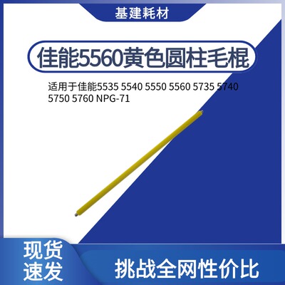 佳能C5560 5540 GPN-71 5535 5735 5750清洁海棉棍57605740充电辊