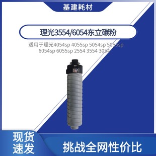 3054 4054 5054 理光6054东立碳粉 2555 3554 3555 6055墨粉 2554