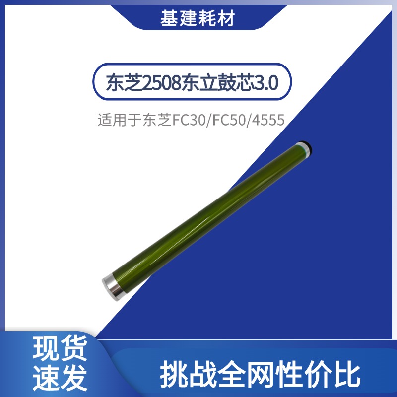 适用东芝2508东立鼓芯3008 4508 5508 2008 2508 3018 2518硒鼓