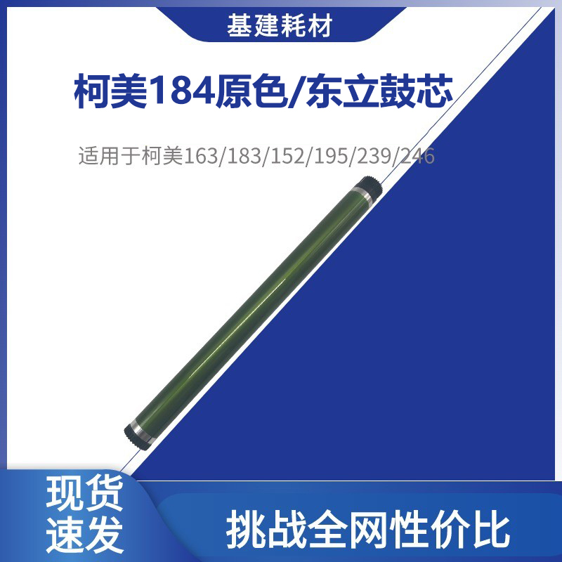 柯美184东立鼓芯163 183 152硒鼓 185 195 206 235 239 246感光鼓