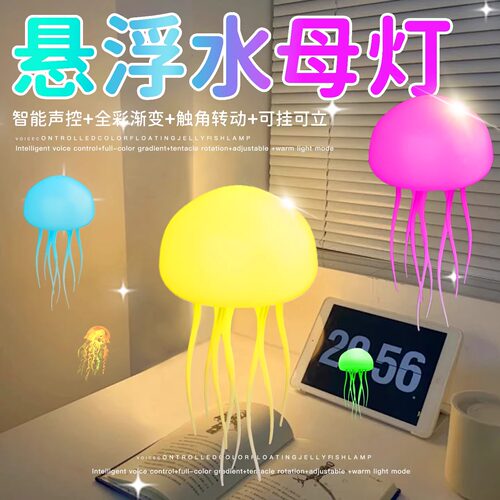 声控感应水母小夜灯儿童生日礼物