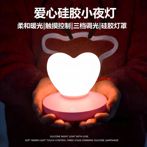 爱心硅胶小夜灯儿童卧室床头礼物
