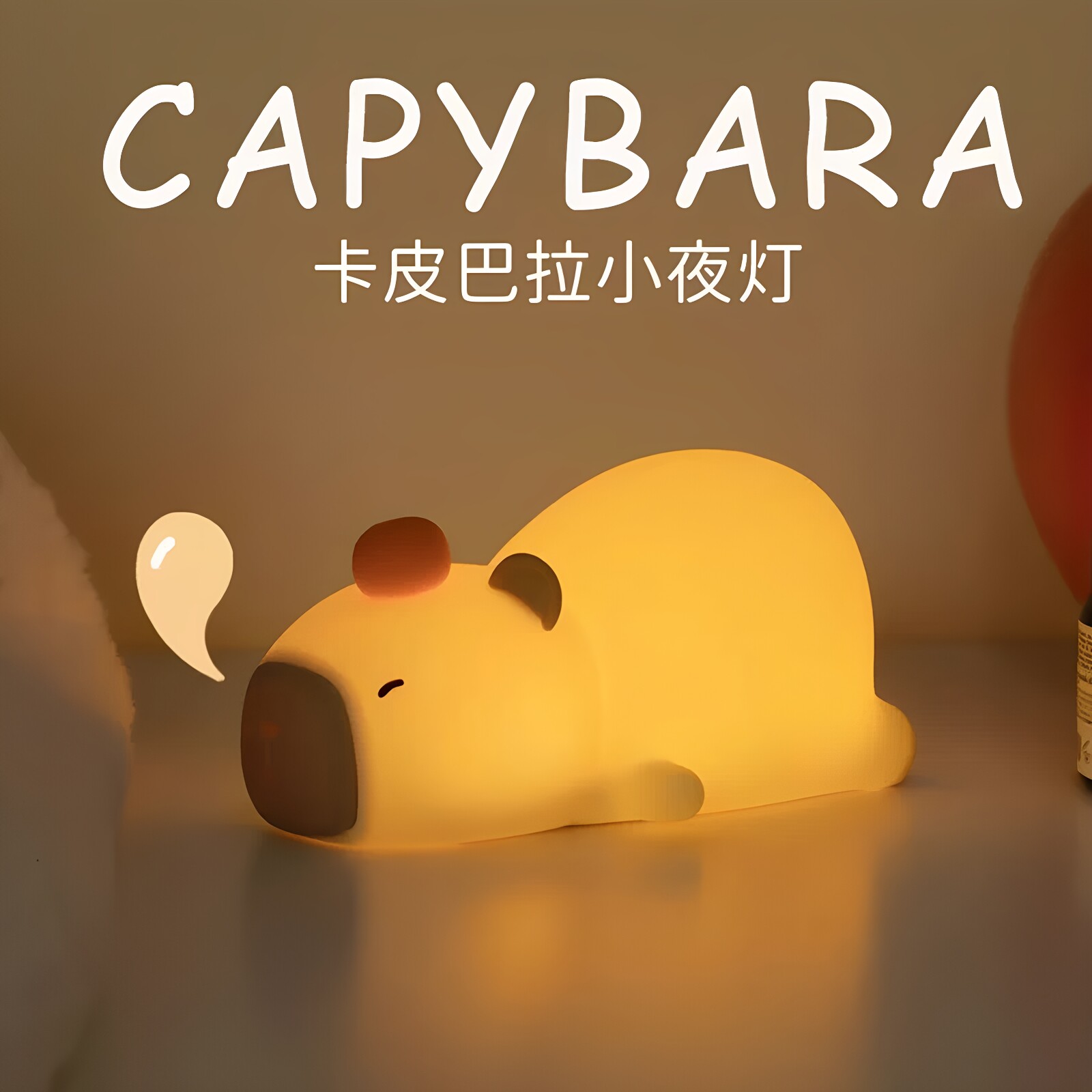 卡皮巴拉硅胶拍拍小夜灯喂奶