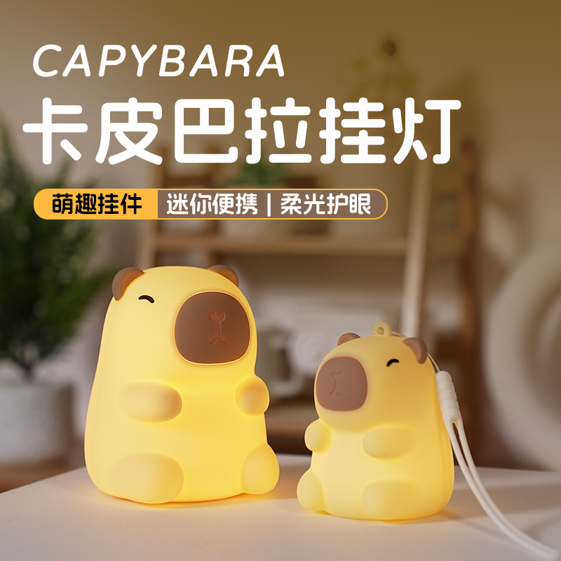 迷你卡皮巴拉LED小夜灯硅胶便携可爱卡通护眼台灯送挂绳七彩变色