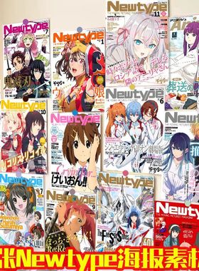 60张月刊Newtype杂志封面海报墙贴二次元学生DIY装饰房间墙面素材