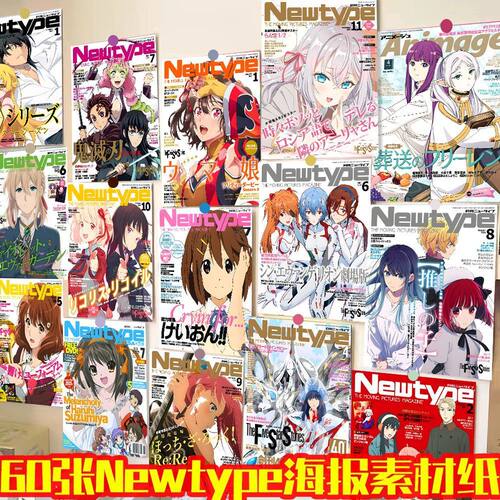 60张月刊Newtype杂志封面海报墙贴二次元学生DIY装饰房间墙面素材