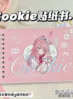 cookie人物贴纸本巨厚日系古早简约ins风高颜值装饰盐系手帐素材