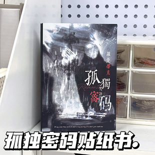 孤独密码 饰 贴纸书小众哥特暗黑系切膜拼贴素材学生DIY手账咕卡装