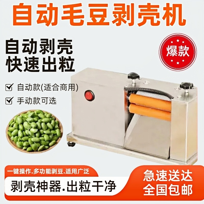 全自动充电款毛豆剥壳机