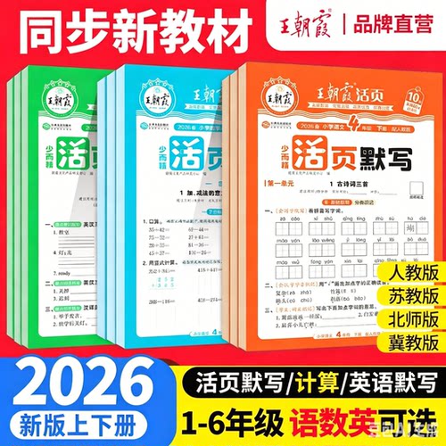 2026王朝霞试卷活页默写能手单元卷一二三年级上下册语文数学同步训练习册活页计算活页卷春下册语文专项积累英语字词句四五六年级