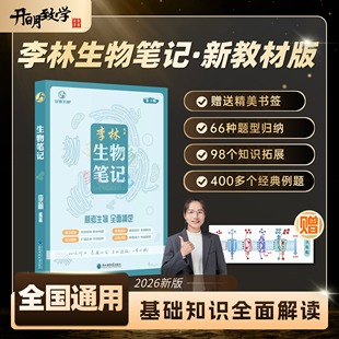 2026李林生物笔记基础1000题30天速记德叔基础真题3.0全刷新教材高考400题遗传学一轮复习通用高中高考生物知识点总结大全复习资料