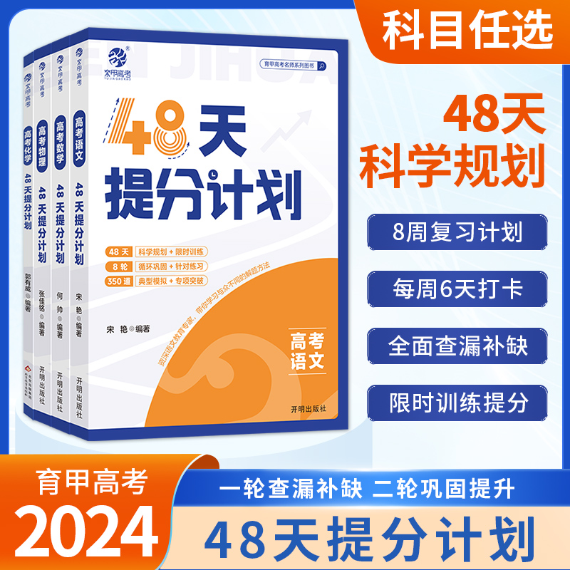 2024新育甲高考48天提分计划数学物理化学语文英语复习巩固提升资料书备战高考全国通用精选模拟题训练高中知识点总结大全一轮二轮