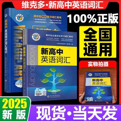 官方正版维克多新高中英语词汇2025高一维克托新高中英语必备词汇2026高三阅读高中生必备听力同步高中英语单词3500乱序版高频词